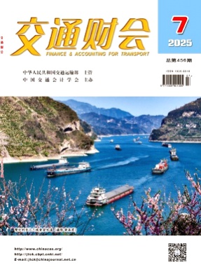 交通财会杂志